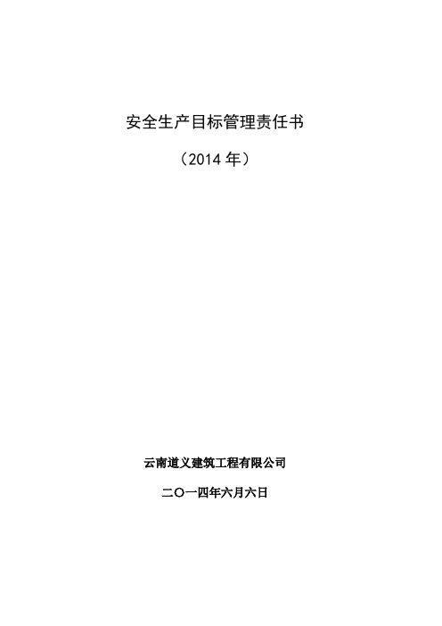 2014年安全生产目标管理责任书