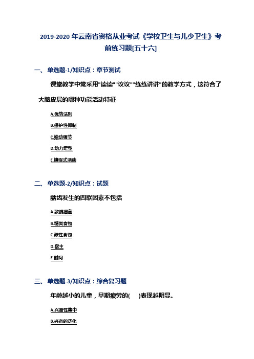 2019-2020年云南省资格从业考试《学校卫生与儿少卫生》考前练习题[五十六]