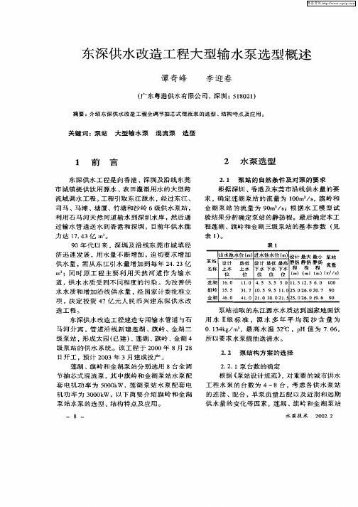 东深供水改造工程大型输水泵选型概述