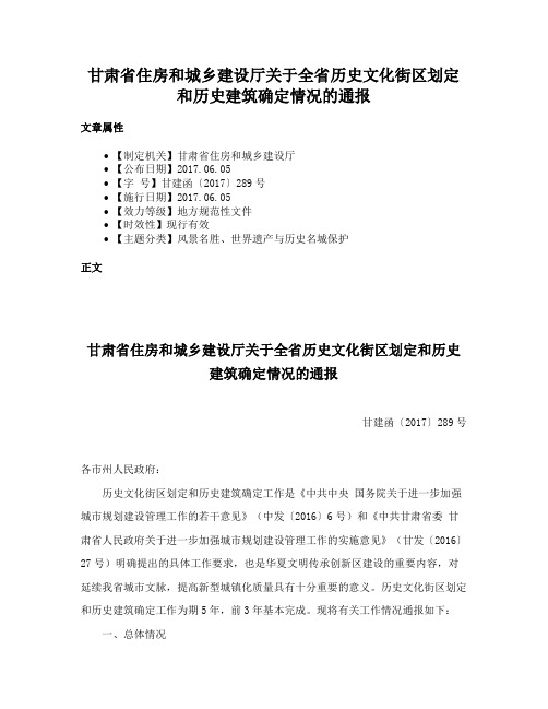 甘肃省住房和城乡建设厅关于全省历史文化街区划定和历史建筑确定情况的通报