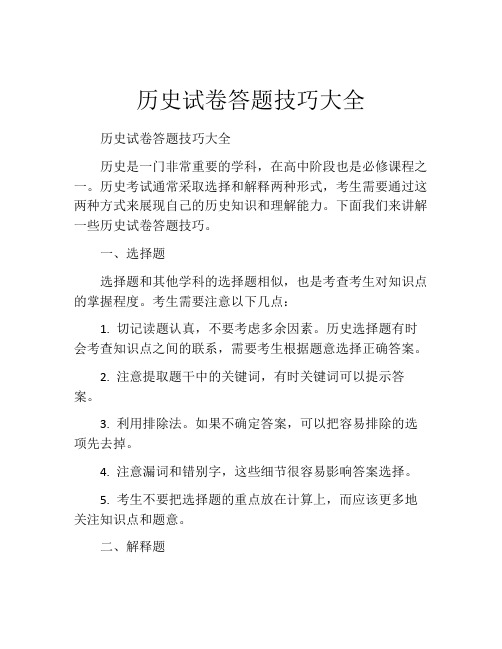 历史试卷答题技巧大全