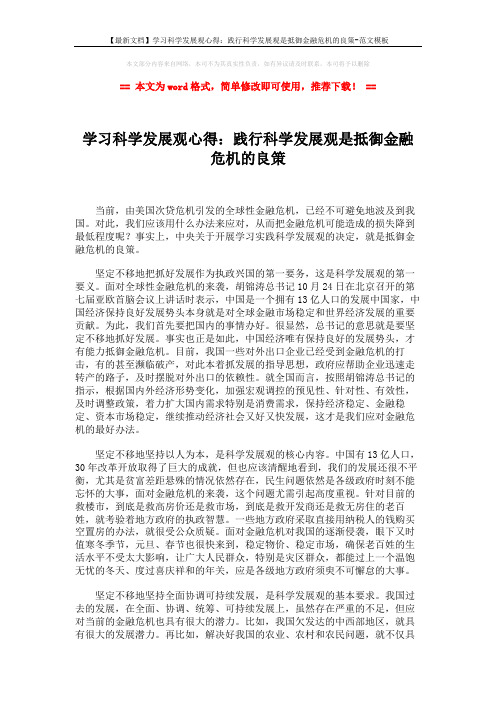 【最新文档】学习科学发展观心得：践行科学发展观是抵御金融危机