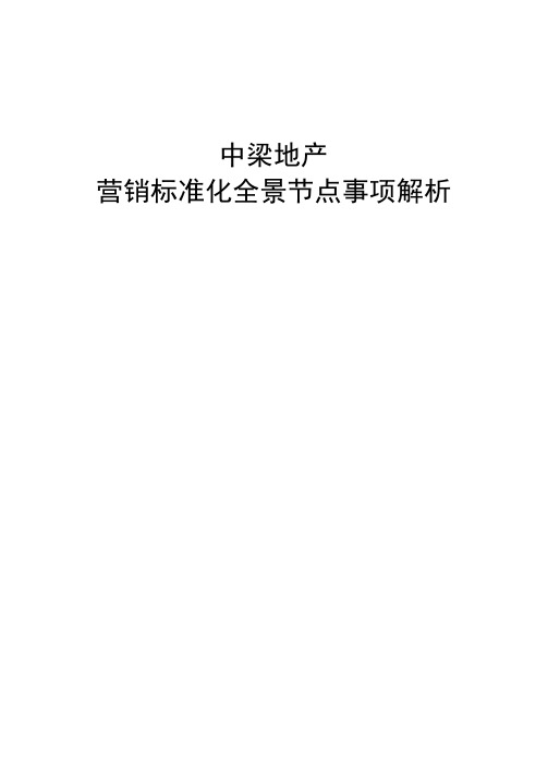 中梁地产营销标准化全景节点事项解析