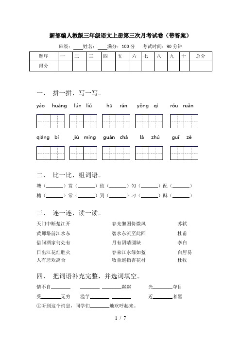 新部编人教版三年级语文上册第三次月考试卷(带答案)