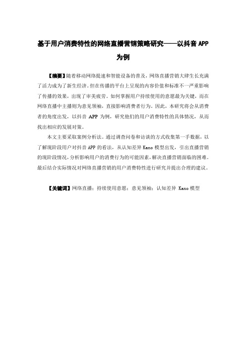 市场营销-基于用户消费特性的网络直播营销策略研究——以抖音APP为例论文