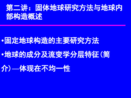 2地球内部结构概述及固体地球研究方法