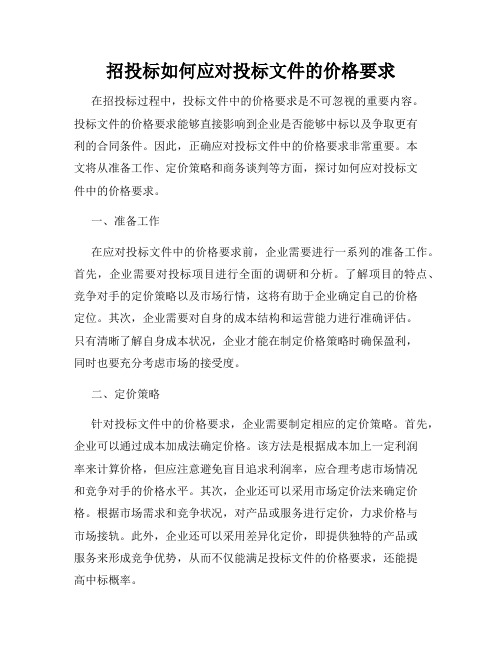 招投标如何应对投标文件的价格要求