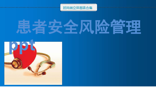 患者安全风险管理ppt