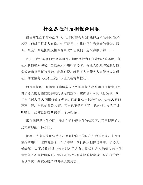 什么是抵押反担保合同呢