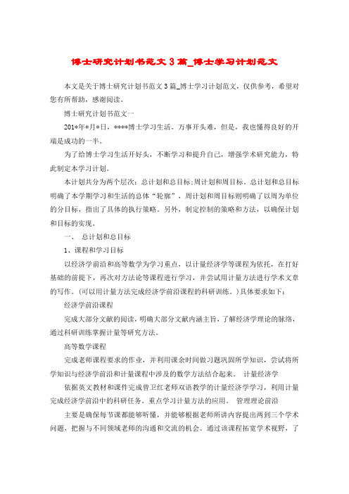 博士研究计划书范文3篇_博士学习计划范文