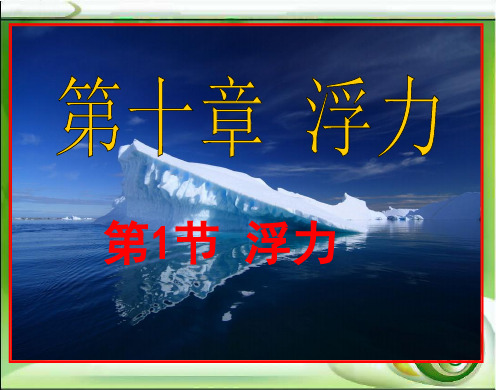 北师大版八年级全一册物理《六、浮力》(一等奖课件)(25)