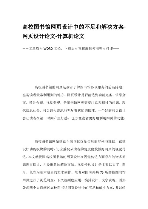 高校图书馆网页设计中的不足和解决方案-网页设计论文-计算机论文