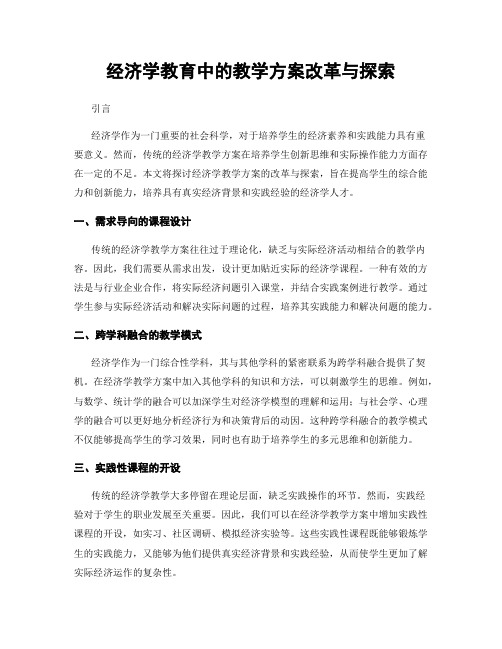 经济学教育中的教学方案改革与探索