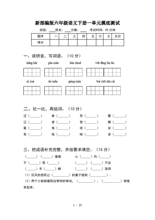 新部编版六年级语文下册一单元摸底测试(4套)