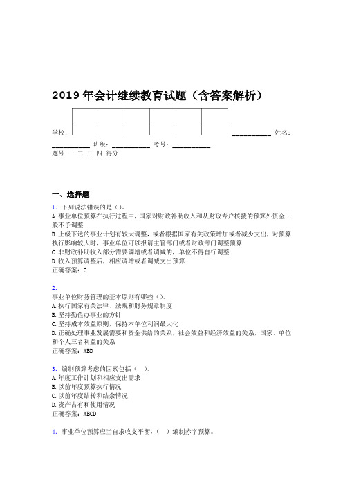 2019年会计继续教育试题题库含答案解析BZN