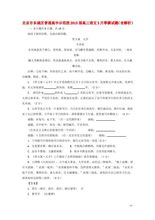 北京市东城区普通高中示范校2015届高三语文3月零模试题(含解析)