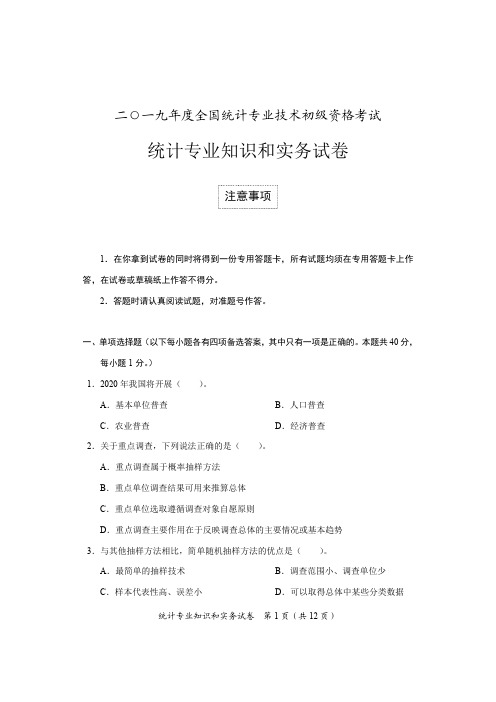 初级统计专业知识和实务试卷及参考答案(2019)