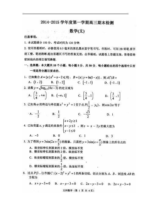 山东省烟台市2015届高三上学期期末统考数学(文)试题扫描版含答案