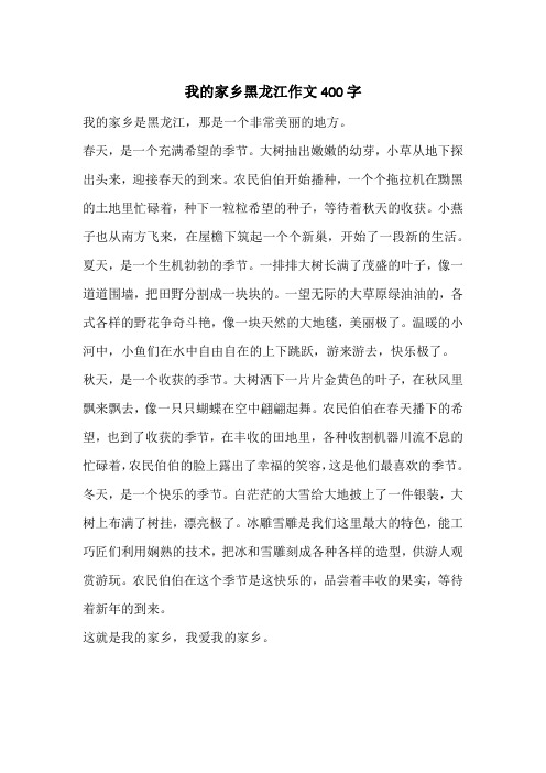 我的家乡黑龙江作文400字