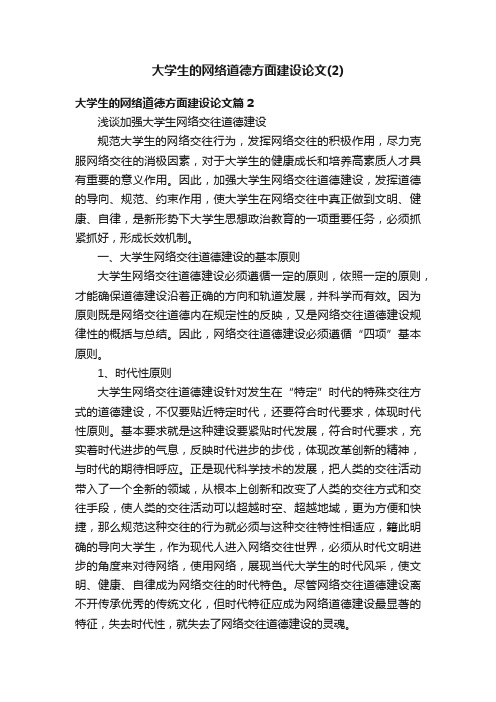 大学生的网络道德方面建设论文（2）