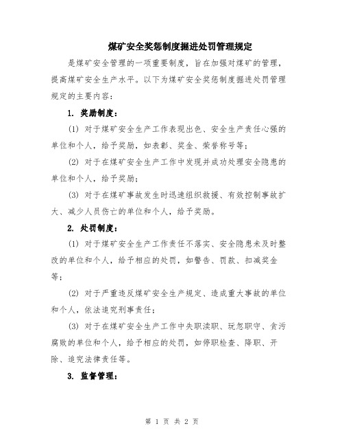 煤矿安全奖惩制度掘进处罚管理规定