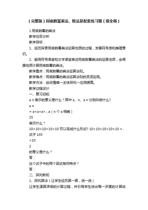 （完整版）同底数幂乘法、除法及配套练习题（很全哦）