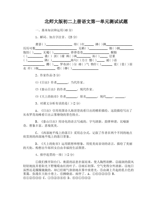 北师大版初二上册语文第一单元测试试题及答案