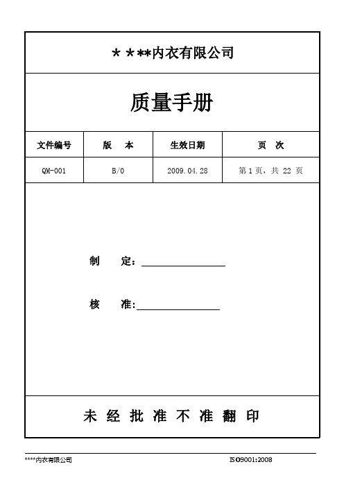 内衣有限公司质量手册DOC