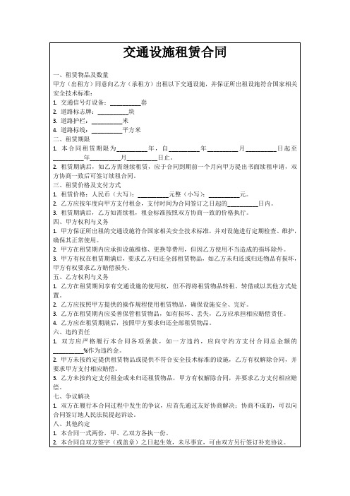 交通设施租赁合同