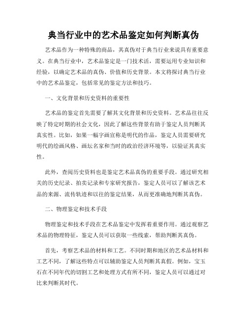 典当行业中的艺术品鉴定如何判断真伪