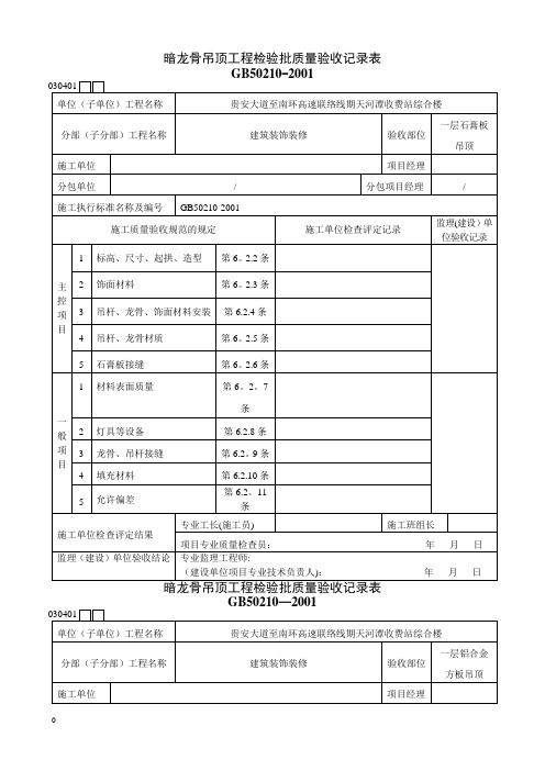 暗龙骨吊顶工程检验批质量验收记录表