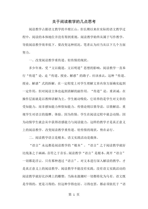 关于阅读教学的几点思考-4页文档资料