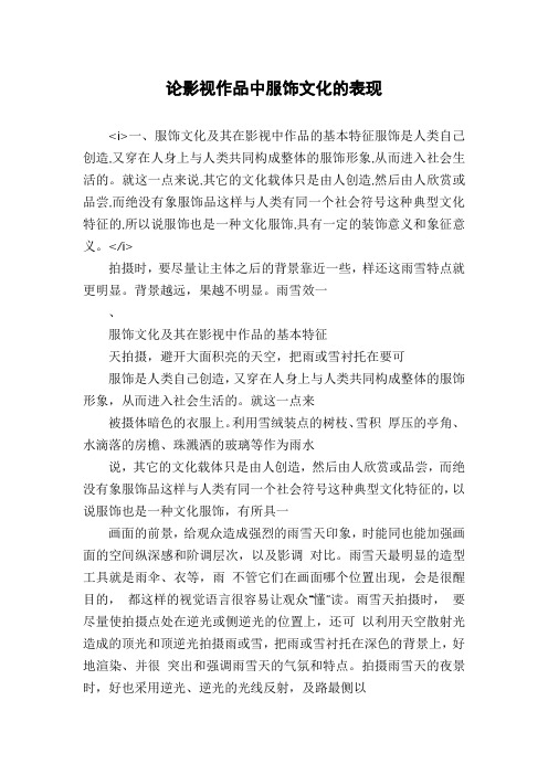 论影视作品中服饰文化的表现