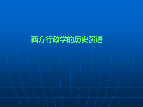 公共行政学的历史演进