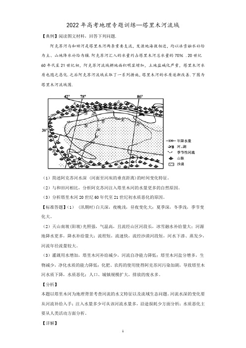 2022年高考地理河流专题—塔里木河流域含答案