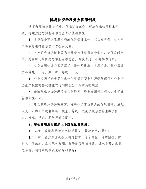 隐患排查治理资金保障制度（2篇）