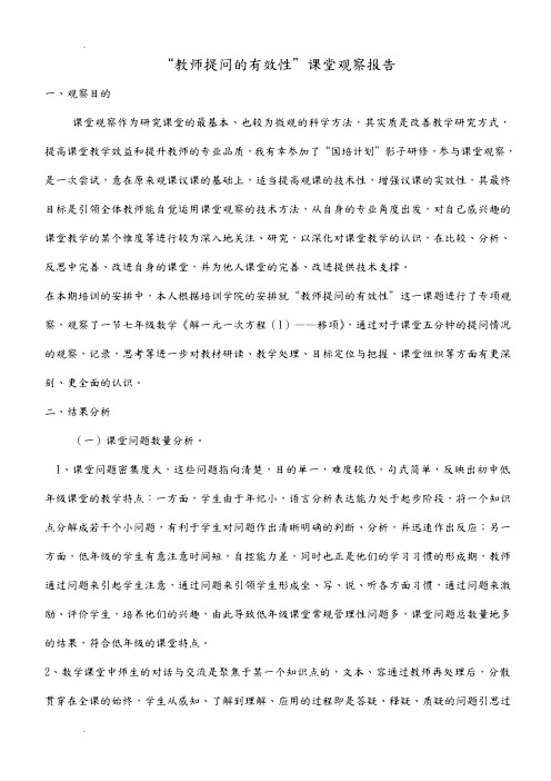 “教师提问的有效性”课堂观察报告