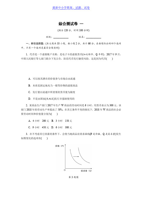 2019年高考政治江苏专版总复习综合测试卷 一含解析