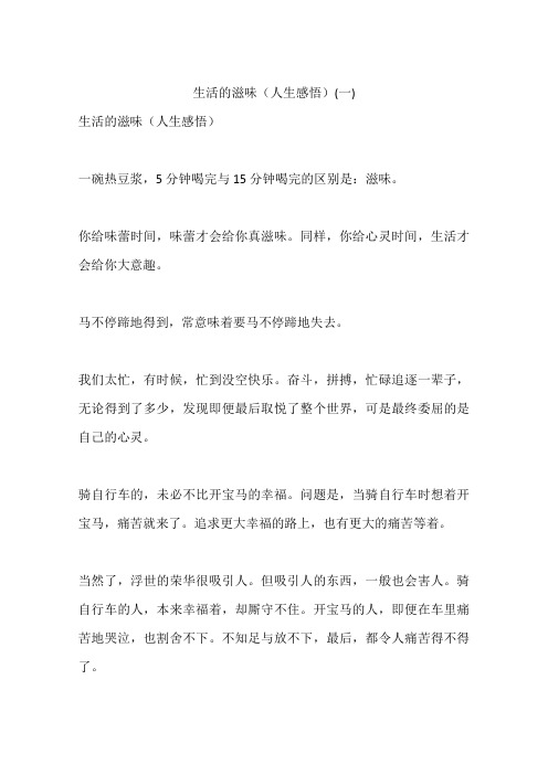 生活的滋味(人生感悟)(一)