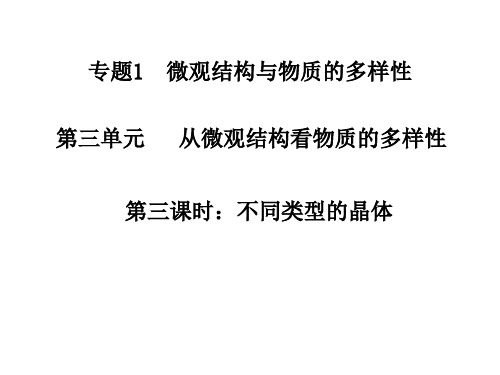 苏教版高中化学必修二 1.3.3不同类型的晶体 课件(共15张PPT)