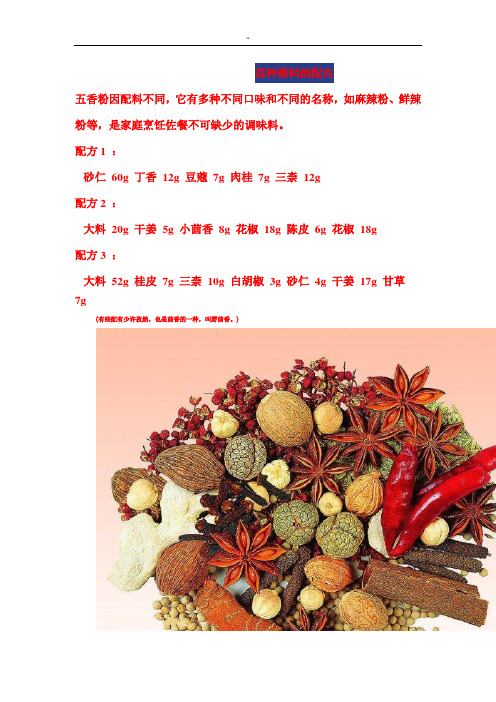 各种香料地配方说明
