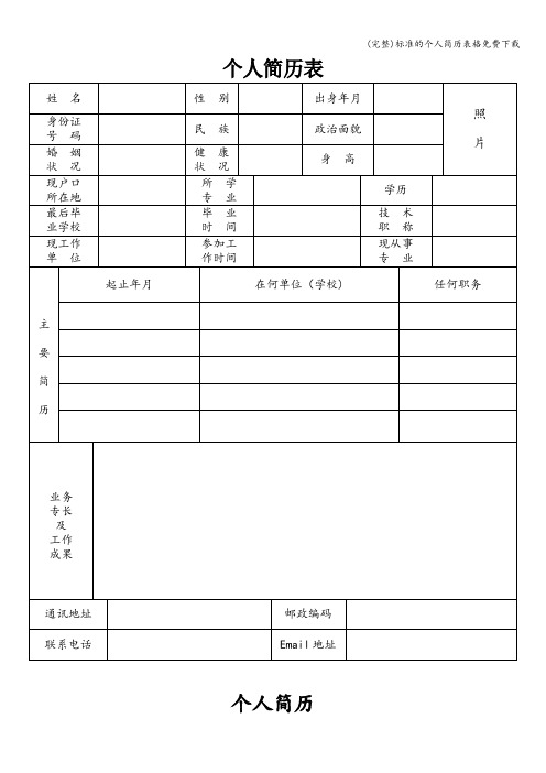 (完整)的个人简历表格免费下载