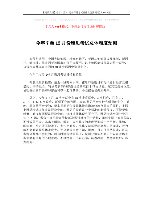 【精品文档】今年7至12月份雅思考试总体难度预测-范文word版 (1页)