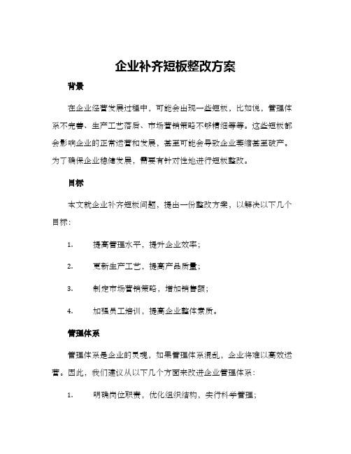 企业补齐短板整改方案