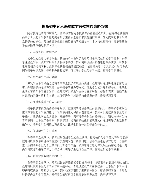 提高初中音乐课堂教学有效性的策略刍探