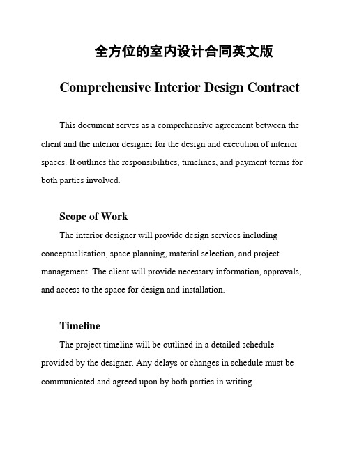 全方位的室内设计合同英文版