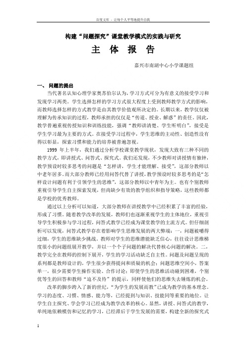 构建问题探究课堂教学模式的实践与研究