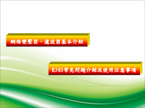 网络变压器、滤波器基本介绍及RJ45常见问题介绍及使用注意事项