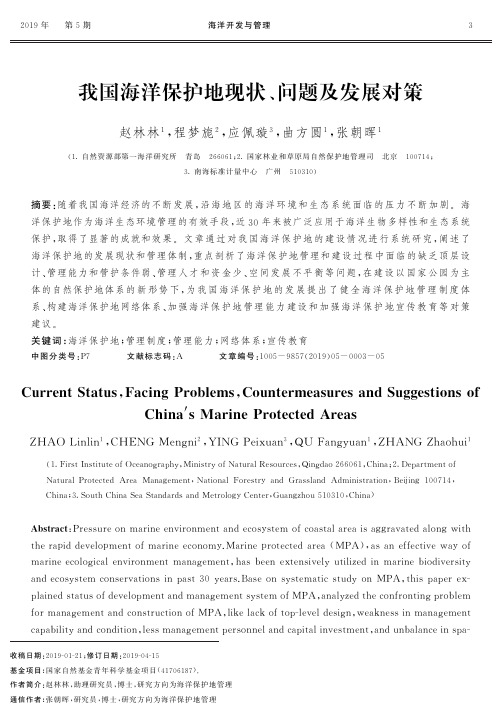 我国海洋保护地现状、问题及发展对策