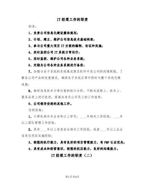 IT经理工作的职责(五篇)